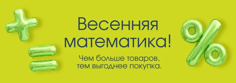 Весенняя математика!